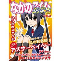 なかのタイムあずさ vol.2