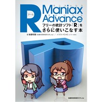 R Maniax Advance――フリーの統計ソフト「R」をさらに使いこなす本