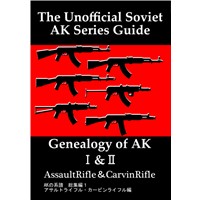 AKの系譜総集編1