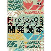 Firefox OS 開発ガイド