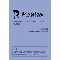R Maniax――フリーの統計ソフト「R」を使いこなす本(普及版)