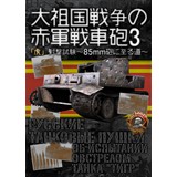 大祖国戦争の赤軍戦車砲3