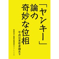 「ヤンキー」論の奇妙な位相――平成日本若者論史9(再版版)