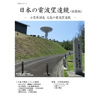 日本の電波望遠鏡(出張版)-小笠原諸島 父島の電波望遠鏡-