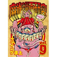 麻雀漫画研究Vol.9