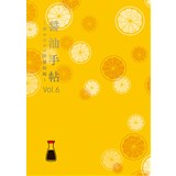 醤油手帖 Vol.6 〜幸せのポン酢醤油編〜