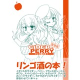 CIDER & PERRY リンゴ酒の本 緊急版