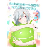 Androidのホーム画面をカスタマイズする本 3