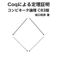 Coq による定理証明 - コンビネータ論理 C83版