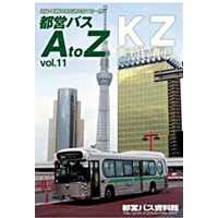 都営バスAtoZ Vol.11南千住・青戸