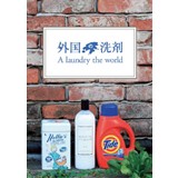 外国の洗剤 -A laundry the world-
