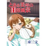 とある美琴の日常風景