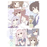 日々艦々2