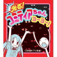 コミティアちゃんヨーヨー