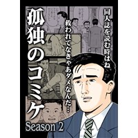 孤独のコミケ Season2
