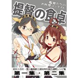 提督の食卓 艦娘たちのお料理コンテスト 第一集・第二集