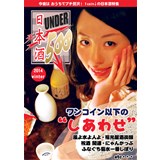 日本酒UNDER500