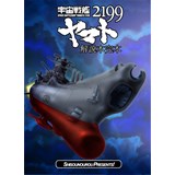 宇宙戦艦ヤマト2199解説本 完本