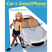 Car × SmartPhone 車とスマホの新しい関係 Powered by スマサー