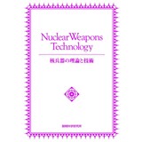 核兵器の理論と技術