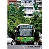 都営バスAtoZ Vol.14 葛西・江戸川