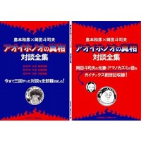 島本和彦×岡田斗司夫『アオイホノオの真相』対談全集
