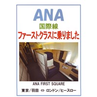ANA国際線ファーストクラスに乗りました