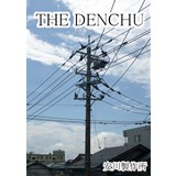THE DENCHU (2版)