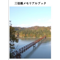 三弦橋メモリアルブック