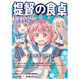 提督の食卓SPECIAL 潜水艦お料理教室