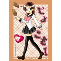 じょこも!7