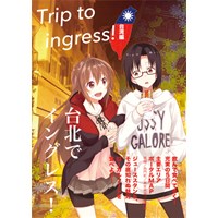 Trip to Ingress!台湾編