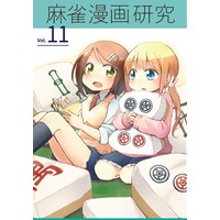 麻雀漫画研究Vol.11