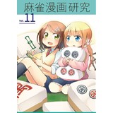 麻雀漫画研究Vol.11