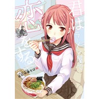 君はラーメン屋で恋をする3 出前中華そば編