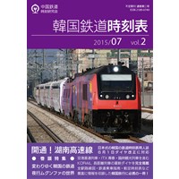 韓国鉄道時刻表 2015/07 vol.2