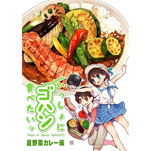 Comic Zin 通信販売 商品詳細 いっしょにゴハン食べたいッ 夏野菜カレー編