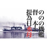 提督の為の日本の水上機母艦