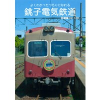 よくわかったつもりになれる 銚子電気鉄道 初級編Ver.1.50