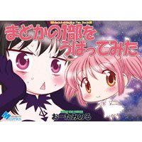 まどかの1部をうばってみた