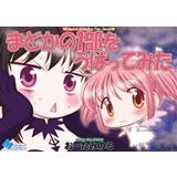 まどかの1部をうばってみた