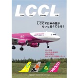 LCCL〜Low Cost Carrier Life〜