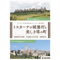 デジタル背景資料集 イタリア編|トスカーナの城塞村と美しき塔の町