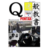 PENTAX Q 逸般教書