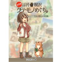 私家版 日刊桐沢タテモノめぐり。 -六本の塔とお台場編-