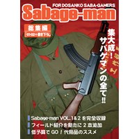 Sabage-man総集編