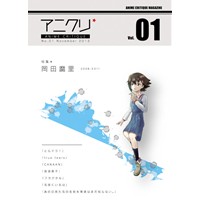 アニメクリティーク vol.01 revised ed.