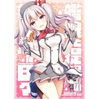 艦娘と提督の鎮守府な日々