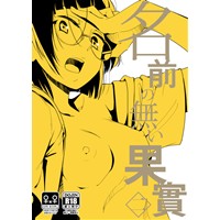 名前の無い果實 二