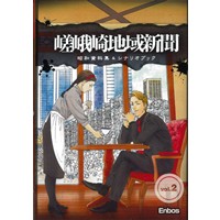 嵯峨崎地域新聞 昭和資料集&シナリオブック vol.2